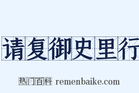 请复御史里行是什么意思的图片